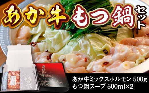あか牛もつ鍋セット(あか牛ミックスホルモン500g、もつ鍋スープ500ml×2）