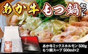 あか牛もつ鍋セット(あか牛ミックスホルモン500g、もつ鍋スープ500ml×2）