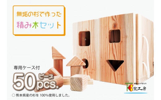 無垢の杉で作った積み木セット 引き手付き台車セット(台車ケース付 50ピース)