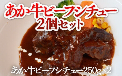 あか牛極ビーフシチュー２個セット(あか牛ビーフシチュー250g×2）