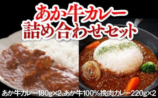 あか牛カレー詰め合わせセット(あか牛カレー180g×2、あか牛100％挽肉カレー220g×2)