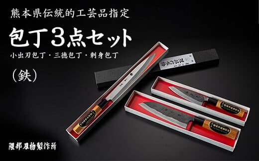 包丁3点セット(鉄)(熊本県伝統的工芸品)