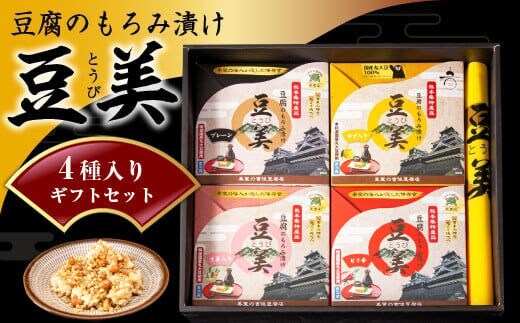豆腐のもろみ漬け 【豆美】4種入りギフトセット