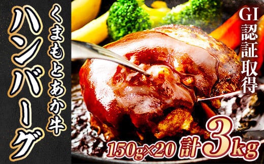 熊本県産 GI認証取得 くまもとあか牛100%使用 くまもとあか牛ハンバーグ150ｇ×20