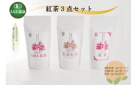 【JAS認証】GABA紅茶・生姜紅茶・紅茶3点セット