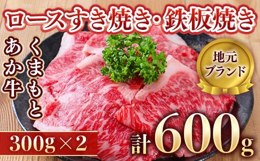 【地元ブランド】くまもとあか牛ロースすき焼き・鉄板焼き 600g(300g×2)