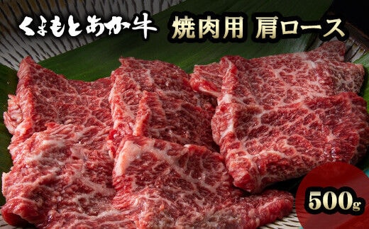 くまもとあか牛 焼肉用 肩ロース 500g