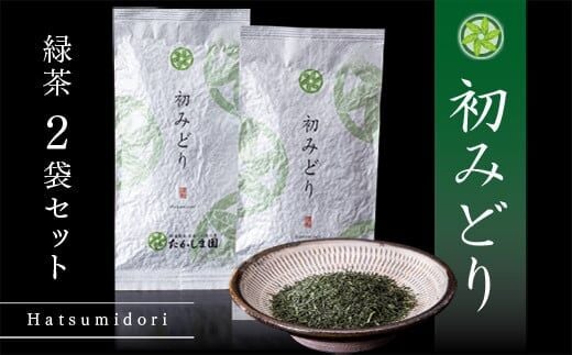初みどり 緑茶 2袋セット（100g×2袋）