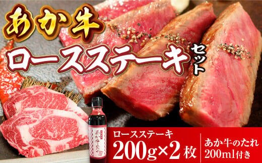 あか牛ロースステーキセット(あか牛ロースステーキ200g×2枚、あか牛のたれ200ml付き）