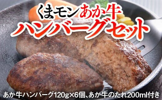 くまモンあか牛ハンバーグセット(あか牛ハンバーグ120g×6個、あか牛のたれ200ml付き）