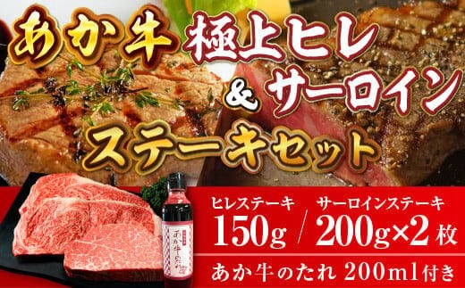 あか牛極上ヒレ＆サーロインステーキセット(あか牛ヒレステーキ150g、あか牛サーロインステーキ200g×2枚、あか牛のたれ200ml付き）