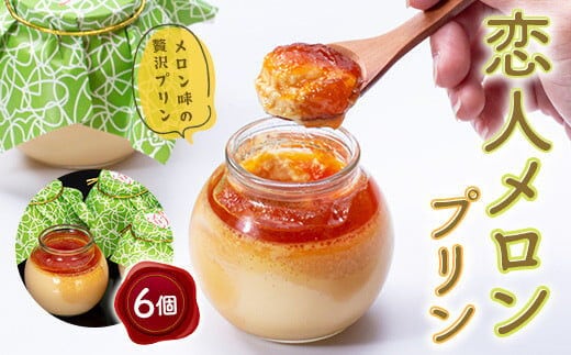 恋人メロンプリン