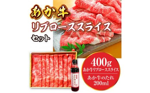 あか牛リブローススライスセット(あか牛リブローススライス400g、あか