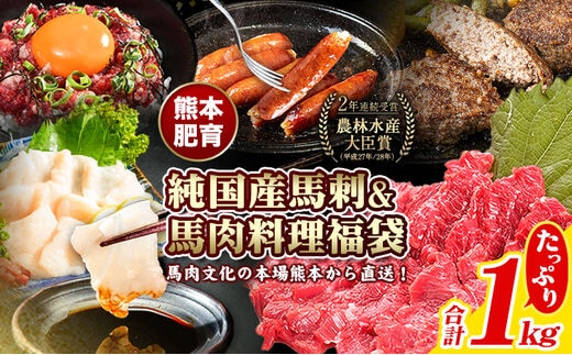 純国産馬刺し＆馬肉料理福袋 計1kg 熊本肥育 2年連続農林水産大臣賞