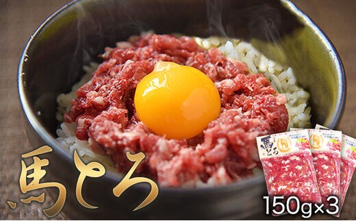 馬とろ 150g×3袋 馬刺 国産 熊本肥育 冷凍 肉 絶品 牛肉よりヘルシー 馬肉 予約 熊本県玉東町《30日以内に順次出荷(土日祝除く)》送料無料 訳あり 定期便 でない---gkt_fkgtoron_30d_r7_11000_450g---