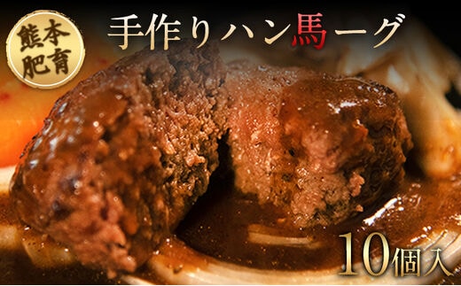 手作りハン馬ーグ 100g×10個 馬肉100%配合！【熊本肥育】ハンバーグ たっぷり 冷凍 お中元 肉 お手軽 お取り寄せ《30日以内に順次出荷(土日祝を除く)》---gkt_fkgumburg_30d_r7_12000_10k---