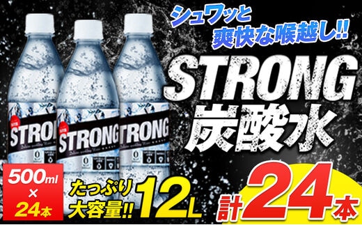 500ml×24本★強炭酸水★熊本県玉東町産の天然水を使用!クリアで爽快な喉越し！くまもと風土の強炭酸水★たっぷり12L★ストロング炭酸水 定期便あり ハイボールなどお酒の割材にも ソーダ《11月下旬-1月末頃出荷予定(土日祝除く)》荷送料無料 定期便あり---gkt_strong_cf111_r7_7000_12l---