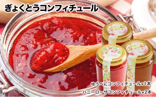 玉東町の自然に育まれたイチゴをジャムに！【ハニーローザ】【イチゴ(ゆうべに)】コンフィチュールセット 熊本県玉名郡玉東町 ぷらっとぎょくとう《60日以内に出荷予定(土日祝除く)》---sg_gytjam_60d_26_10500_3set---