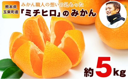 ぎょくだん『ミチヒロ』のみかん 約5kg(サイズおまかせ) 予約受付中 フルーツ 秋 旬 熊本県玉名郡玉東町『熊本・玉東、玉東町段々畑男子団。』みかん ぷらっとぎょくとう《10月下旬-1月下旬頃より順次出荷》---sg_michimikan_p101_r7_11000_5kg---