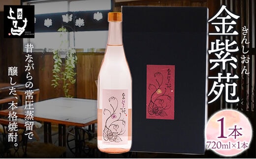 本格焼酎 金紫苑 1本 720ml×1本 《30日以内に順次出荷(土日祝除く)》そば是上々吉 酒や上々吉 紫芋使用（玉東町産含む）---sg_sobakin_30d_r7_8500_720ml---