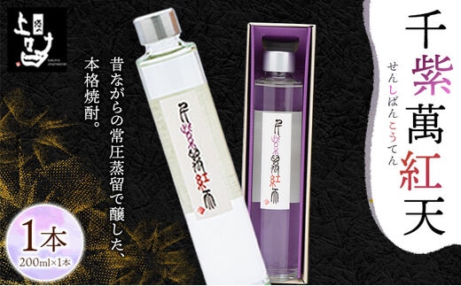 千紫萬紅天(白)1本 200ml 《30日以内に順次出荷(土日祝除く)》そば是上々吉 酒や上々吉 紫芋使用（玉東町産含む） 焼酎---sg_sobasenw_30d_r7_7500_200ml---