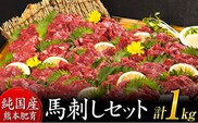 馬刺し1kg 赤身馬刺し900g＋霜降り馬刺し100g【純国産熊本肥育】 たっぷりタレ(5ml×10袋) 付き 桜肉 生食 冷凍《7-14日以内に出荷予定(土日祝除く)》送料無料 訳あり---gkt_lcl_669_1000g---