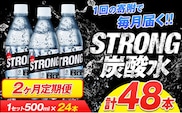 2か月定期便★強炭酸水2箱（計2回お届け 合計2ケース: 500ml×48本）強炭酸水 熊本県玉東町産の水を使用! クリアで爽快な喉越し！くまもと風土の強炭酸水★ストロング炭酸水《申込み翌月から発送》定期 送料無料---gkt_lcl_7_24h2tei---