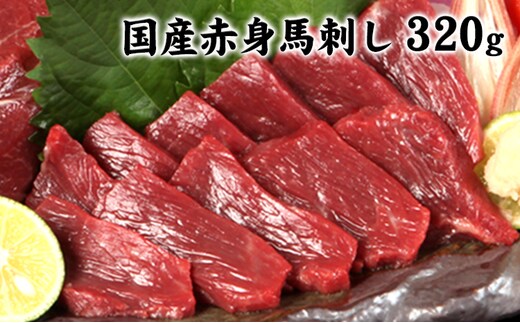 ★熊本特産馬刺し★【国内肥育】国産赤身馬刺し320g+タレ100ml付き《3-7日以内に出荷予定(土日祝除く)》---gkt_lcl_674_320g---