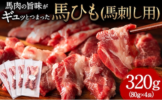 馬ひも 馬刺し用 320g(80g×4袋) 《30日以内に出荷予定(土日祝除く)》 熊本県 玉東町 肉 馬ひも 馬肉---gkt_lcl_677_320g---