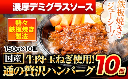 ハンバーグ 10個 国産のお肉使用！ 鶏肉不使用 温めるだけ 「通の贅沢ハンバーグ」濃厚デミグラスソース《11月上旬-11月末頃出荷》 牛 訳あり 小分け 早く届く---gkt_fuhg_ac11_r7_9500_10i_nd---