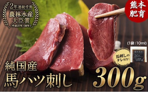 馬ハツ刺し ブロック 50g×6ブロック 300g 馬ハツ(心臓) 国産 熊本肥育 冷凍 生食用 たれ付き(10ml×3袋) 肉 馬刺し 馬肉 絶品 心臓 牛肉よりヘルシー 馬肉 予約 小分け 熊本県玉東町《2026年6月中旬-9月中旬頃出荷予定》送料無料 訳あり 定期便 でない---gkt_fkghatsu_q69_12000_300g---