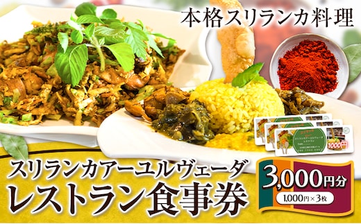 スリランカ アーユルヴェーダ レストラン 食事券 3000円分 (1000円 × 3枚)《30日以内に発送予定(土日祝除く)》熊本県 玉東町 スリランカ料理 カレー 健康増進 スパイス ハーブ チケット---sg_avrsrk_30d_r7_11500_3000yen---