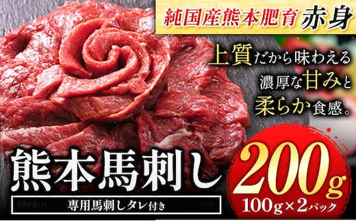 馬刺し 赤身 馬刺し 200g【純 国産 熊本 肥育】 たっぷり タレ付き 生食用 冷凍《30日以内に出荷予定(土日祝除く)》送料無料 国産 絶品 馬肉 肉 ギフト---gkt_fjst2_30d_r7_8000_200g---