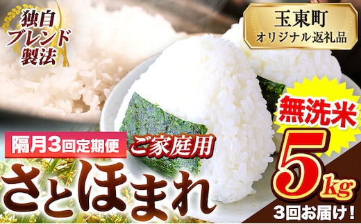 【隔月3回定期便】熊本県産 さとほまれ 無洗米 ご家庭用 定期便 5kg 《お申込み翌月から出荷》 熊本県 玉名郡 玉東町 米 こめ コメ ブレンド米 送料無料---gkt_sthmltei_5kg_33000_ev2mo3---
