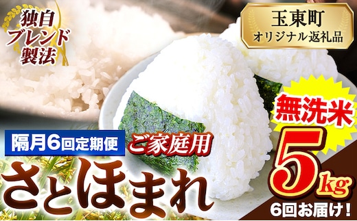 【隔月6回定期便】熊本県産 さとほまれ 無洗米 ご家庭用 定期便 5kg 《お申込み翌月から出荷》 熊本県 玉名郡 玉東町 米 こめ コメ ブレンド米 送料無料---gkt_sthmltei_5kg_69000_ev2mo6---