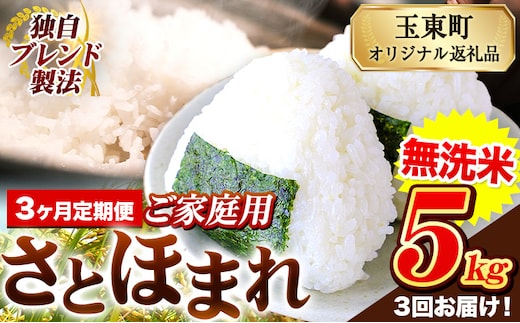 【3ヶ月定期便】熊本県産 さとほまれ 無洗米 ご家庭用 定期便 5kg 《お申込み翌月から出荷》熊本県 玉名郡 玉東町 米 こめ コメ ブレンド米 送料無料---gkt_sthmltei_5kg_31500_mo3---