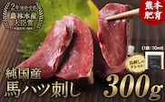 馬ハツ刺し ブロック 50g×6ブロック 300g 馬ハツ(心臓) 国産 熊本肥育 冷凍 生食用 たれ付き(10ml×3袋) 肉 馬刺し 馬肉 絶品 心臓 牛肉よりヘルシー 馬肉 予約 小分け 熊本県玉東町《2026年6月中旬-9月中旬頃出荷予定》送料無料 訳あり 定期便 でない---gkt_fkghatsu_q69_12000_300g---