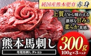 赤身馬刺し300g【純国産熊本肥育】 たっぷり300g 約100g×3ブロック(タレ5ml×3袋)  生食用 冷凍《30日以内に出荷予定(土日祝除く)》---gkt_fjst3_30d_r7_10000_300g---