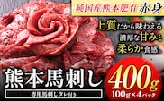 馬刺し 赤身 馬刺し 400g 【純 国産 熊本 肥育】 たっぷり 400g 約100g×4 ブロック ( タレ 5ml×4袋) 生食用 冷凍《30日以内に出荷予定(土日祝除く)》送料無料 国産 絶品 馬肉 肉 ギフト---gkt_fjst4_30d_r7_12000_400g---