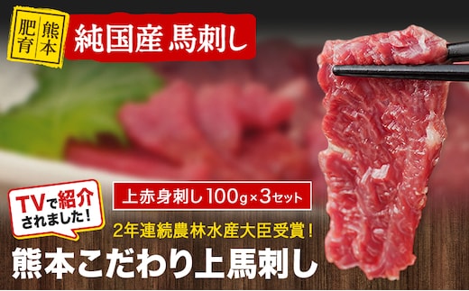 馬刺し 上赤身 ブロック 国産 熊本肥育 冷凍 生食用 たれ付き(10ml×3袋) 100g×3セット 肉 絶品 馬肉 平成27年28年 農林水産大臣賞受賞 熊本県玉東町《7-14日以内に出荷予定(土日祝除く)》送料無料 訳あり 定期便 でない---gkt_lcl_572_300g---