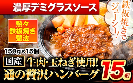 ハンバーグ 15個 国産のお肉使用！ 鶏肉不使用 温めるだけ 「通の贅沢ハンバーグ」濃厚デミグラスソース《11月上旬-11月末頃出荷》 牛 訳あり 小分け 早く届く---gkt_fuhg_ac11_r7_12500_15i_nd---