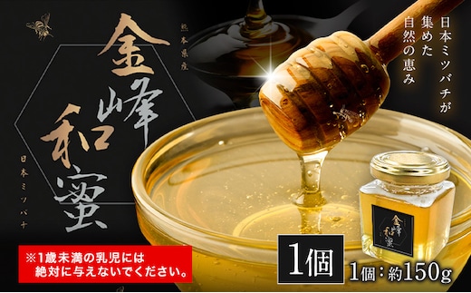 はちみつ 金峰和蜜 150g 1個 金峰和蜜園《30日以内に出荷予定(土日祝除く)》日本ミツバチ はちみつ 蜂蜜 ハチミツ 和蜂 ニホンミツバチ 国産 百花蜜 濃厚 ギフト 贈り物 プレゼント 贈答用 誕生日 調味料 朝食 ティータイム 養蜂 直送 贅沢 瓶詰め---gkt_skns_3_1k---