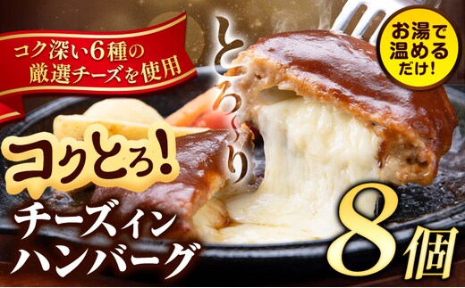 ハンバーグ チーズインハンバーグ 8個 湯せん で 温めるだけ デミグラス 《7-14日以内に出荷予定(土日祝除く)》 簡単 調理 惣菜 冷凍 牛 湯煎 人気 子供 こども 小分け チーズ ふるさと納税 熊本県 玉東町---gkt_lcl_219_8h---