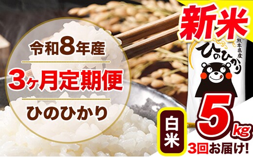 【3ヶ月定期便】令和8年産 新米 定期便 ひのひかり 5kg 《12月から出荷開始》令和 熊本県産 ふるさと納税 白米 精米 ひの 米 こめ ふるさとのうぜい ヒノヒカリ コメ 熊本米 ---gkt_lcl_805_dec3---