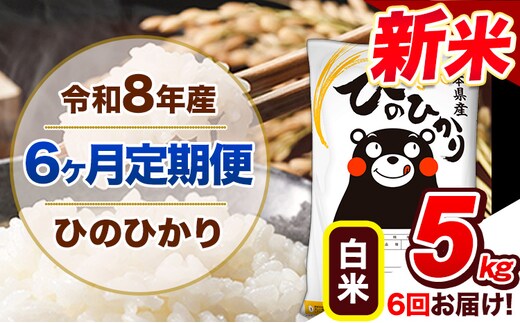 【6ヶ月定期便】令和8年産 新米 定期便 ひのひかり 5kg 《12月から出荷開始》令和8年産 新米 熊本県産 ふるさと納税 白米 精米 ひの 米 こめ ふるさとのうぜい ヒノヒカリ コメ 熊本米 ---gkt_lcl_811_dec6---