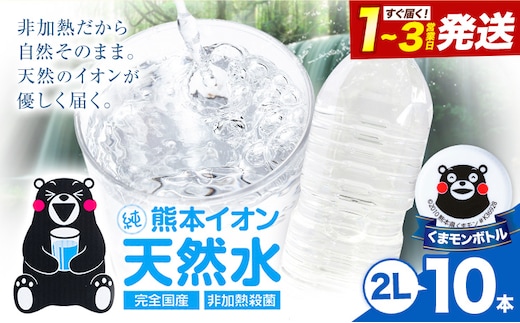 熊本イオン純天然水 ラベルレス 2L×10本 《1-3日以内に出荷予定(土日祝除く)》2l 水 飲料水 ナチュラルミネラルウォーター 熊本県 玉名郡 玉東町 完全国産 天然水 くまモン パッケージ ---gkt_lcl_383_10h---