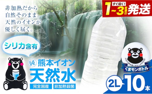 熊本イオン純天然水 ラベルレス 2L×10本 《1-3日以内に出荷予定(土日祝除く)》2l 水 飲料水 ナチュラルミネラルウォーター 熊本県 玉名郡 玉東町 完全国産 天然水 くまモン パッケージ ---gkt_lcl_383_10h---