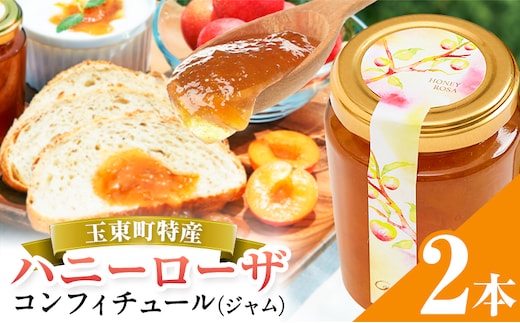 玉東町の自然に育まれたハニーローザをジャムに！【ハニーローザ】コンフィチュールセット2個 熊本県玉名郡玉東町 ぷらっとぎょくとう《60日以内に出荷予定(土日祝除く)》---gkt_prt_18_2k---