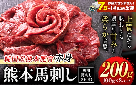 馬刺し 赤身 馬刺し 200g【純 国産 熊本 肥育】 たっぷり タレ付き 生食用 冷凍《7-14日以内に出荷予定(土日祝除く)》送料無料 国産 絶品 馬肉 肉 ギフト---gkt_fjst2_wx_r8_7500_200g---