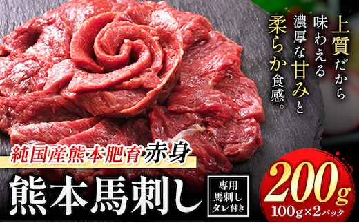 馬刺し 赤身 馬刺し 200g【純 国産 熊本 肥育】 たっぷり タレ付き 生食用 冷凍《3-7日以内に出荷予定(土日祝除く)》送料無料 国産 絶品 馬肉 肉 ギフト---gkt_lcl_663_200g---